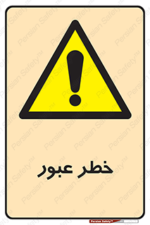 Risk , Crossing , تردد , هشدار , 