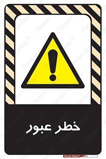 Risk , Crossing , تردد , هشدار , 