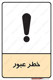 Risk , Crossing , تردد , هشدار , 