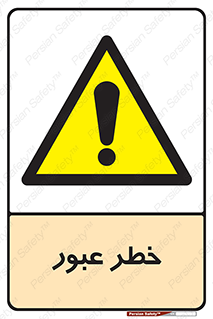 Risk , Crossing , تردد , هشدار , 
