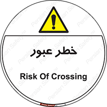 Risk , Crossing , تردد , هشدار , 