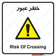 Risk , Crossing , تردد , هشدار , 