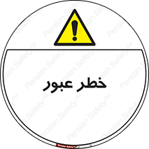 Risk , Crossing , تردد , هشدار , 