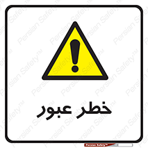 Risk , Crossing , تردد , هشدار , 