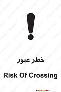 Risk , Crossing , تردد , هشدار , 