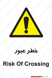 Risk , Crossing , تردد , هشدار , 