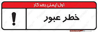 Risk , Crossing , تردد , هشدار , 