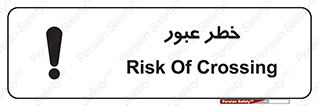 تابلوی ایمنی خطر عبور – طرح 10687