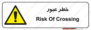 Risk , Crossing , تردد , هشدار , 