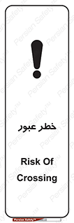 Risk , Crossing , تردد , هشدار , 