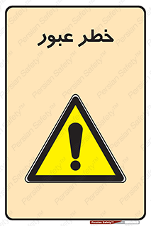 Risk , Crossing , تردد , هشدار , 