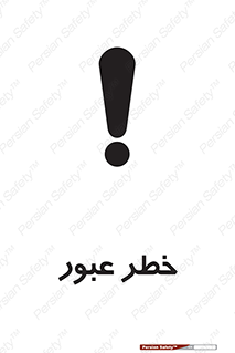 تابلوی ایمنی خطر عبور – طرح 10687