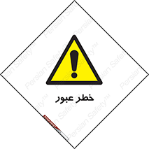Risk , Crossing , تردد , هشدار , 