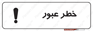 تابلوی ایمنی خطر عبور – طرح 10687