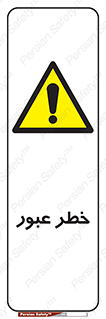 Risk , Crossing , تردد , هشدار , 