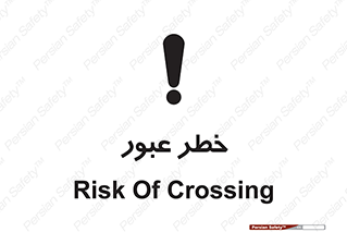 Risk , Crossing , تردد , هشدار , 