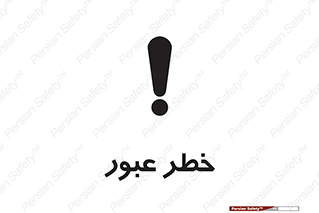 Risk , Crossing , تردد , هشدار , 