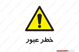 Risk , Crossing , تردد , هشدار , 