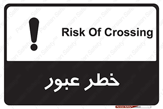 Risk , Crossing , تردد , هشدار , 
