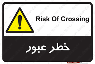 Risk , Crossing , تردد , هشدار , 