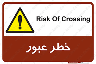 Risk , Crossing , تردد , هشدار , 