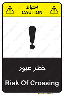 Risk , Crossing , تردد , هشدار , 