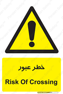Risk , Crossing , تردد , هشدار , 