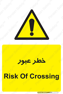 Risk , Crossing , تردد , هشدار , 