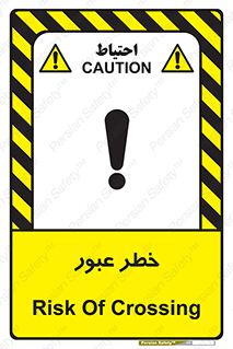 Risk , Crossing , تردد , هشدار , 
