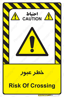 Risk , Crossing , تردد , هشدار , 
