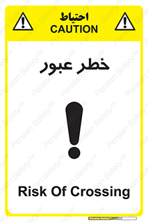 Risk , Crossing , تردد , هشدار , 