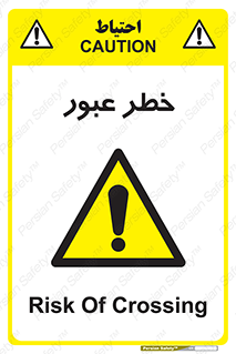 Risk , Crossing , تردد , هشدار , 
