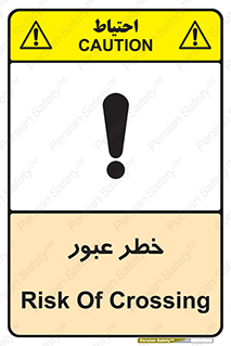 تابلوی ایمنی خطر عبور – طرح 10687