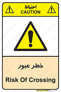 Risk , Crossing , تردد , هشدار , 