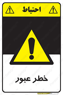Risk , Crossing , تردد , هشدار , 