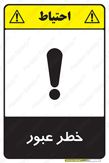 Risk , Crossing , تردد , هشدار , 