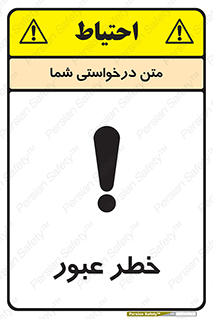 تابلوی ایمنی خطر عبور – طرح 10687