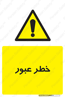 Risk , Crossing , تردد , هشدار , 
