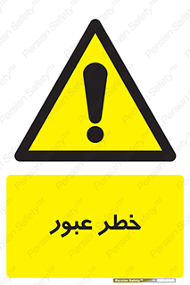 Risk , Crossing , تردد , هشدار , 