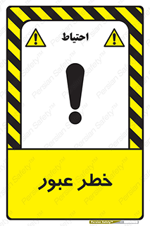 Risk , Crossing , تردد , هشدار , 