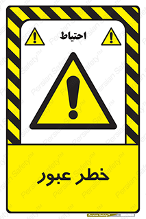 Risk , Crossing , تردد , هشدار , 