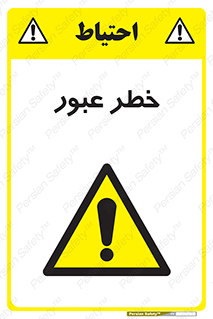 Risk , Crossing , تردد , هشدار , 