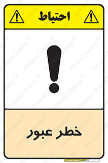 Risk , Crossing , تردد , هشدار , 