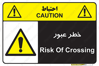 Risk , Crossing , تردد , هشدار , 
