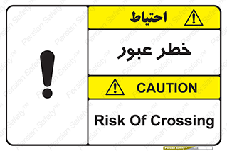Risk , Crossing , تردد , هشدار , 