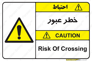 Risk , Crossing , تردد , هشدار , 