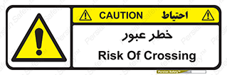 Risk , Crossing , تردد , هشدار , 