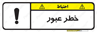 Risk , Crossing , تردد , هشدار , 