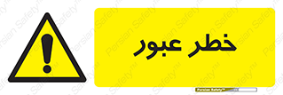 Risk , Crossing , تردد , هشدار , 