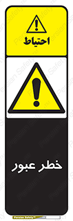 Risk , Crossing , تردد , هشدار , 